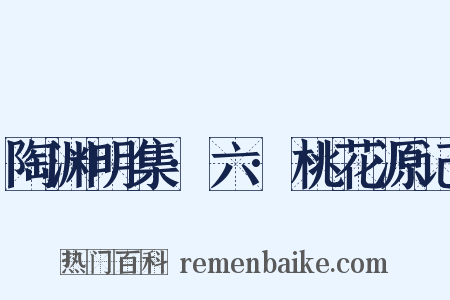 陶渊明集·六·桃花源记是什么意思的图片